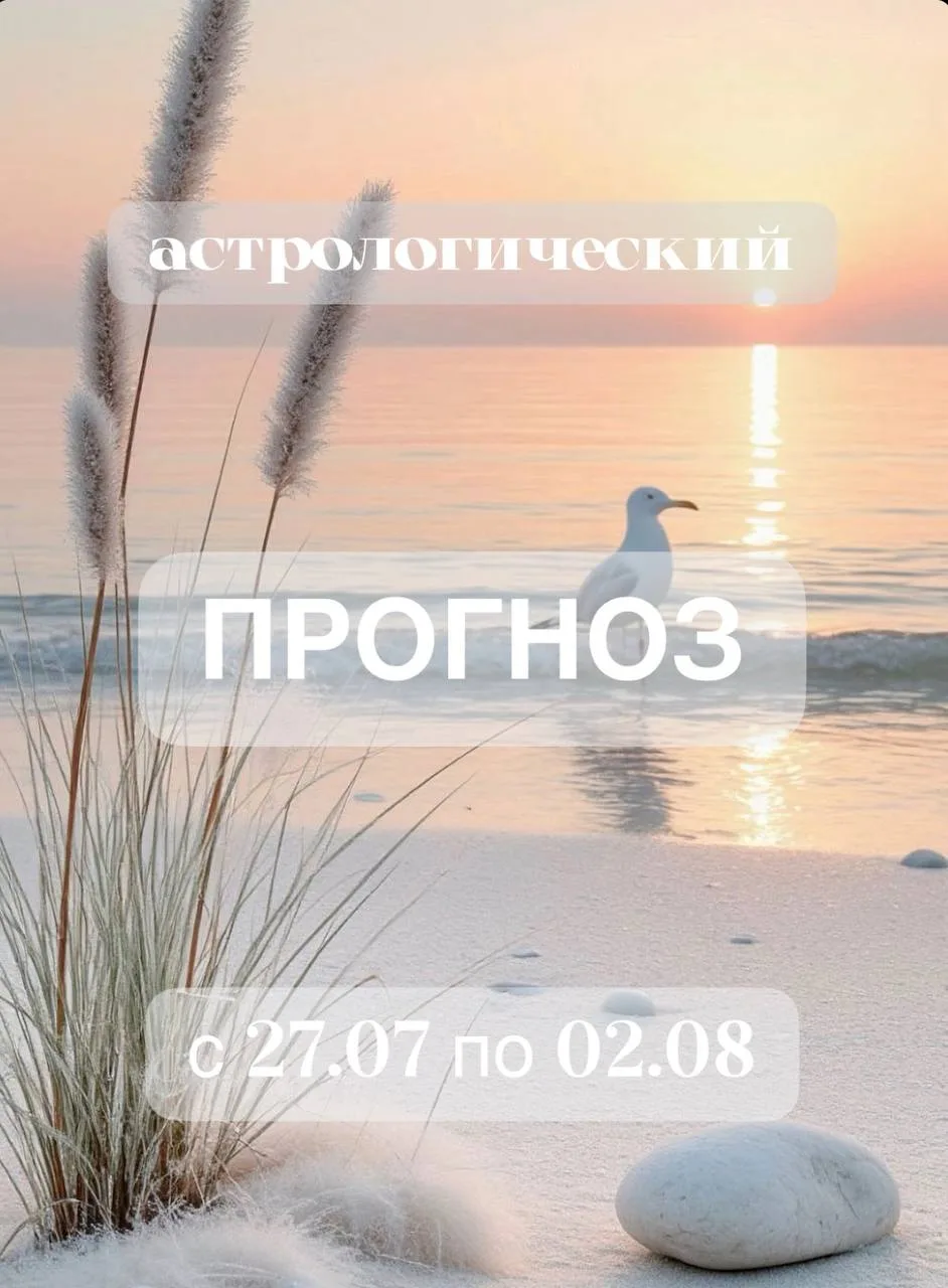 Чудесного дня, друзья! 🤗

Прогноз на неделю с 27.07 по 02.08

Очередная насыщенная неделя ждёт нас 