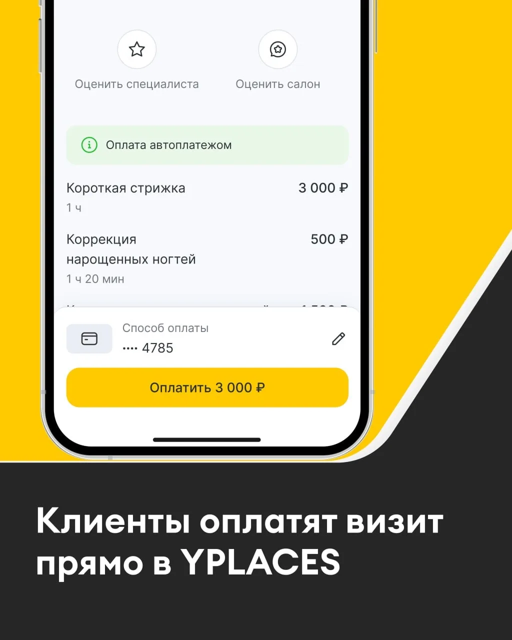 📲 С YPLACES вашим клиентам не придется каждый раз искать кошелек, вводить данные карты или вспомина