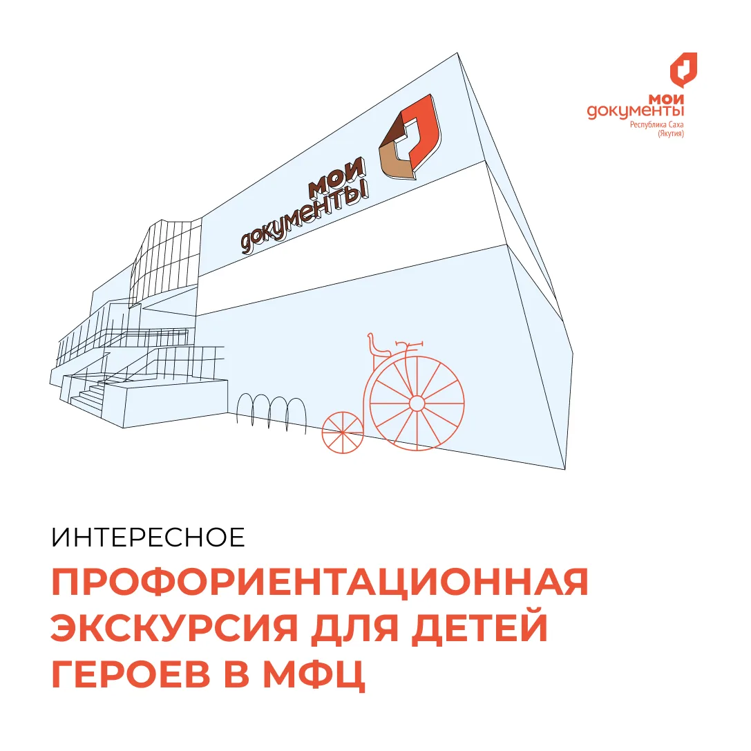 Сегодня, в головном офисе центра «Мои Документы» в г. Якутске по ул. Аммосова состоялась профориента