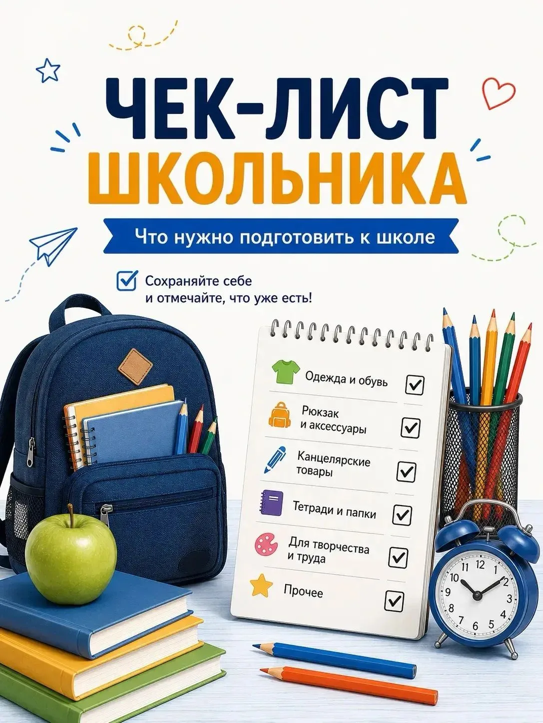 🎒 Чек-лист школьника: ничего не забыть перед 1 сентября