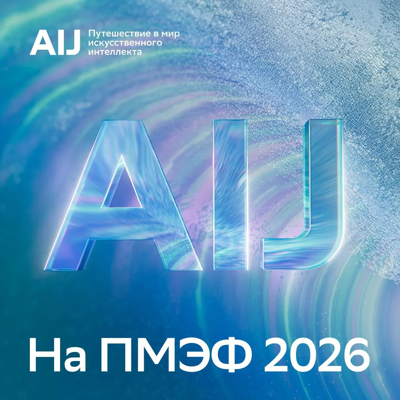 Уже завтра на ПМЭФ 2026 — сессия международной конференции AI Journey — «Путешествие в мир искусстве