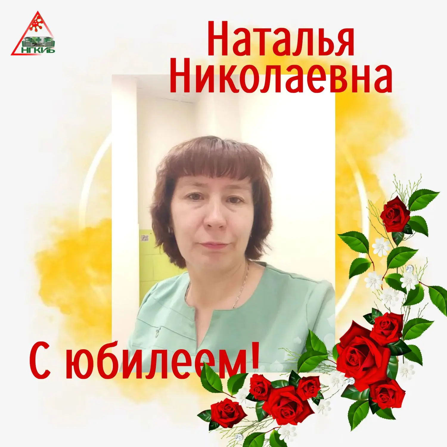 🎉 Сегодня, 28 июля, юбилей у Осинцевой Натальи Николаевны, младшей медсестры по уходу за больными!

