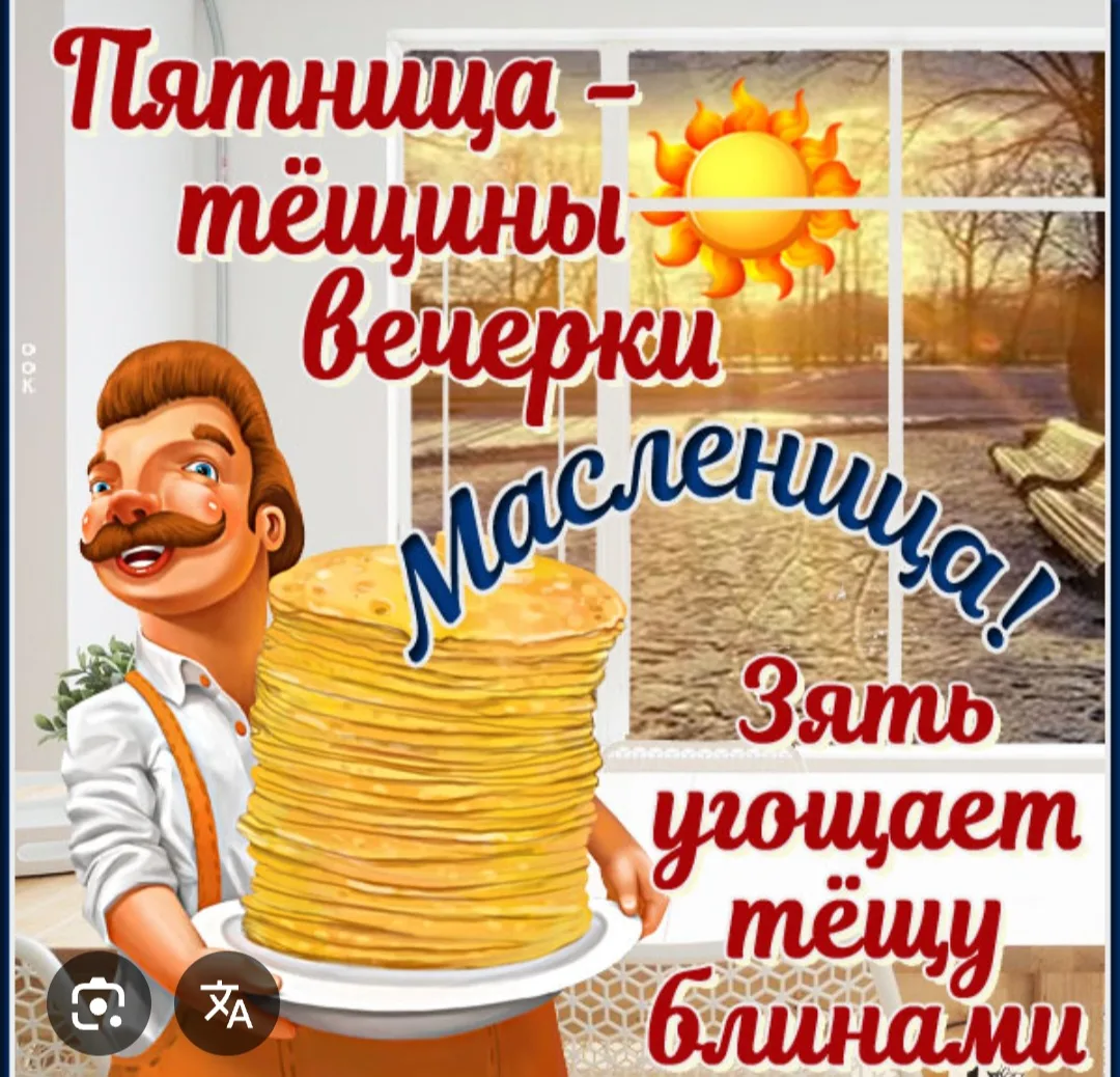 Вы абсолютно правы! Пятница действительно имеет особое название в масленичную неделю — ...