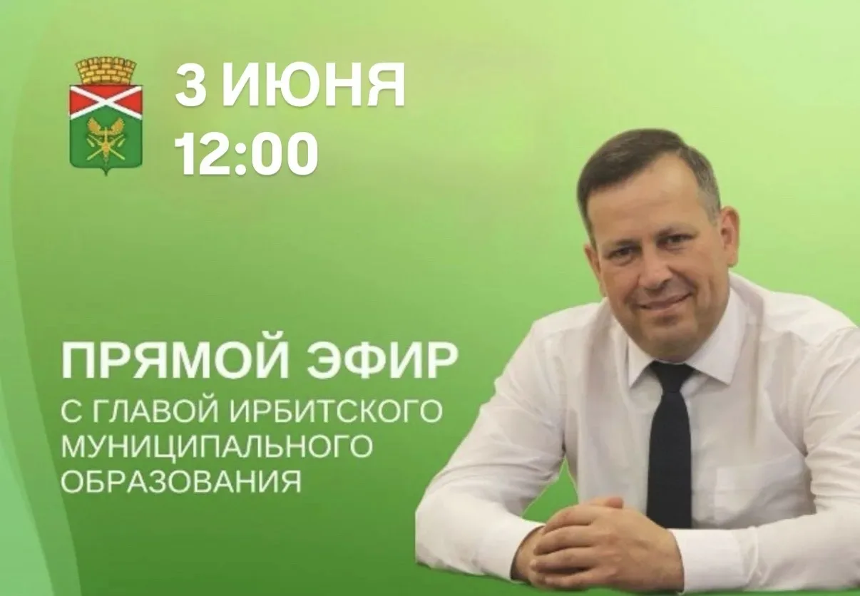 3 июня в 12.00 состоится прямой эфир с главой Ирбитского МО Алексеем Никифоровым, в ходе которого он