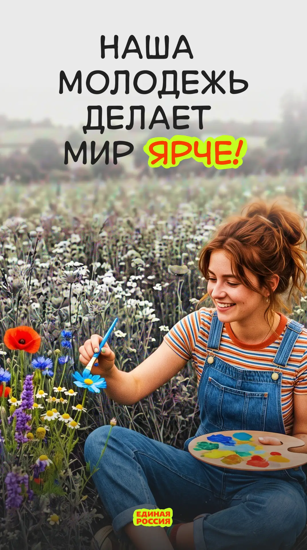 Днём молодёжи! 🎉

27 июня особенный день — праздник энергии, амбиций и безграничных возможностей. Д