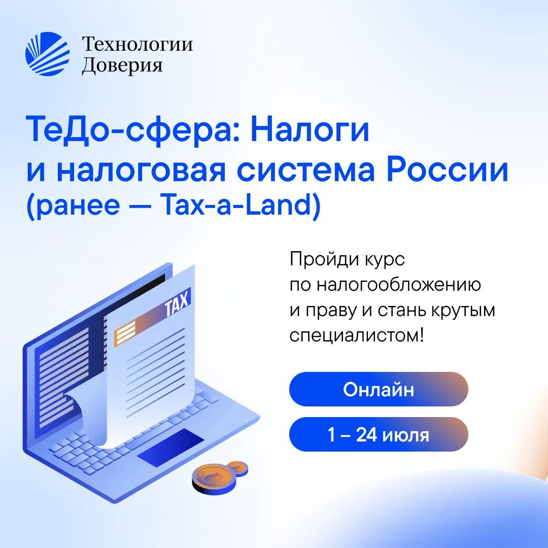 Если ты ждал знака, чтобы зарегистрироваться на «ТеДо-Сфера: Налоги и налоговая система...