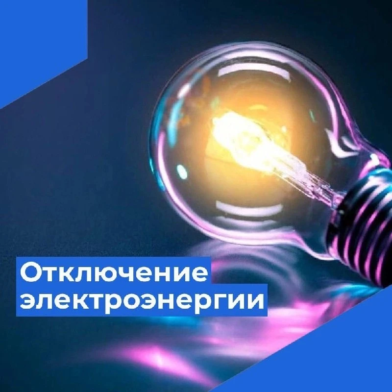 Экстренное отключение электроэнергии на 40 минут