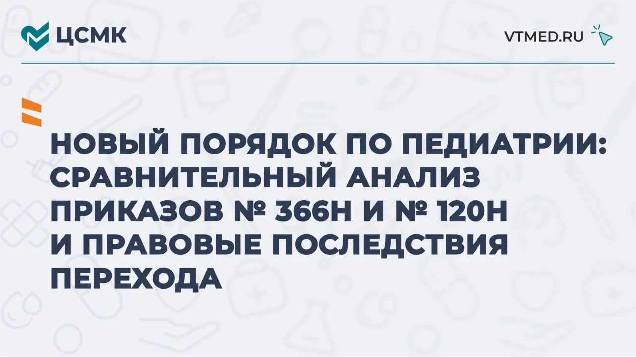 Новый порядок по педиатрии: сравнительный анализ приказов № 366н и № 120н и правовые по...