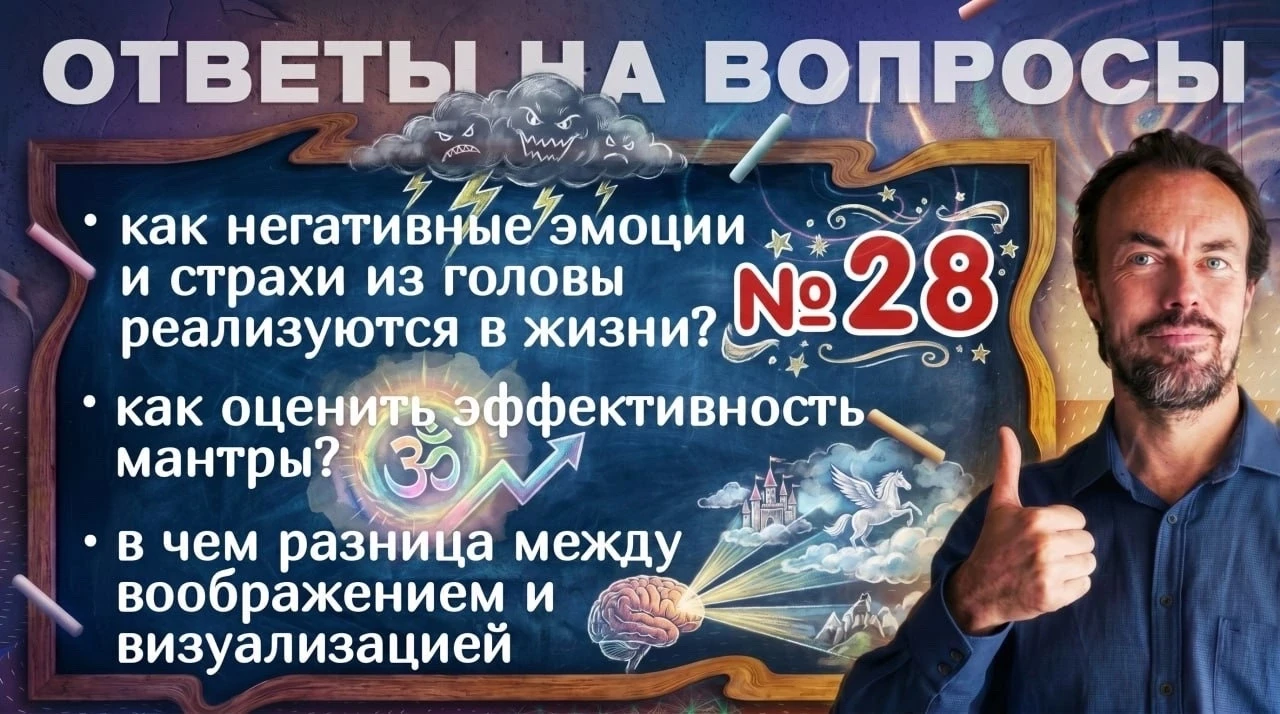 ❓Новые ответы на ваши вопросы

В этом выпуске:

— могут ли страшные сценарии в голове воплотиться в 