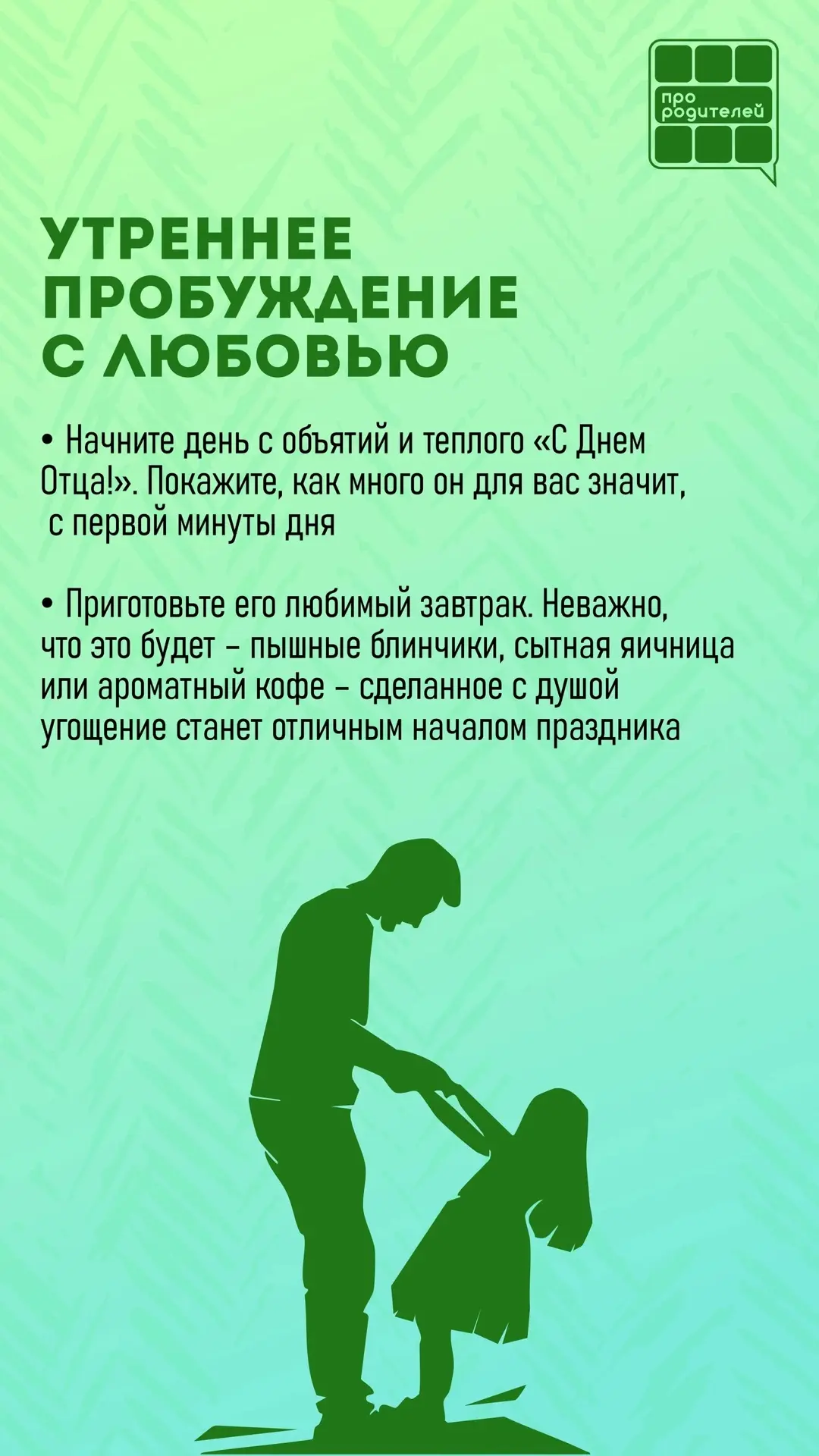 👨Сегодня, 21 июня, в третье воскресенье месяца, во многих странах мира будут отмечать Международный