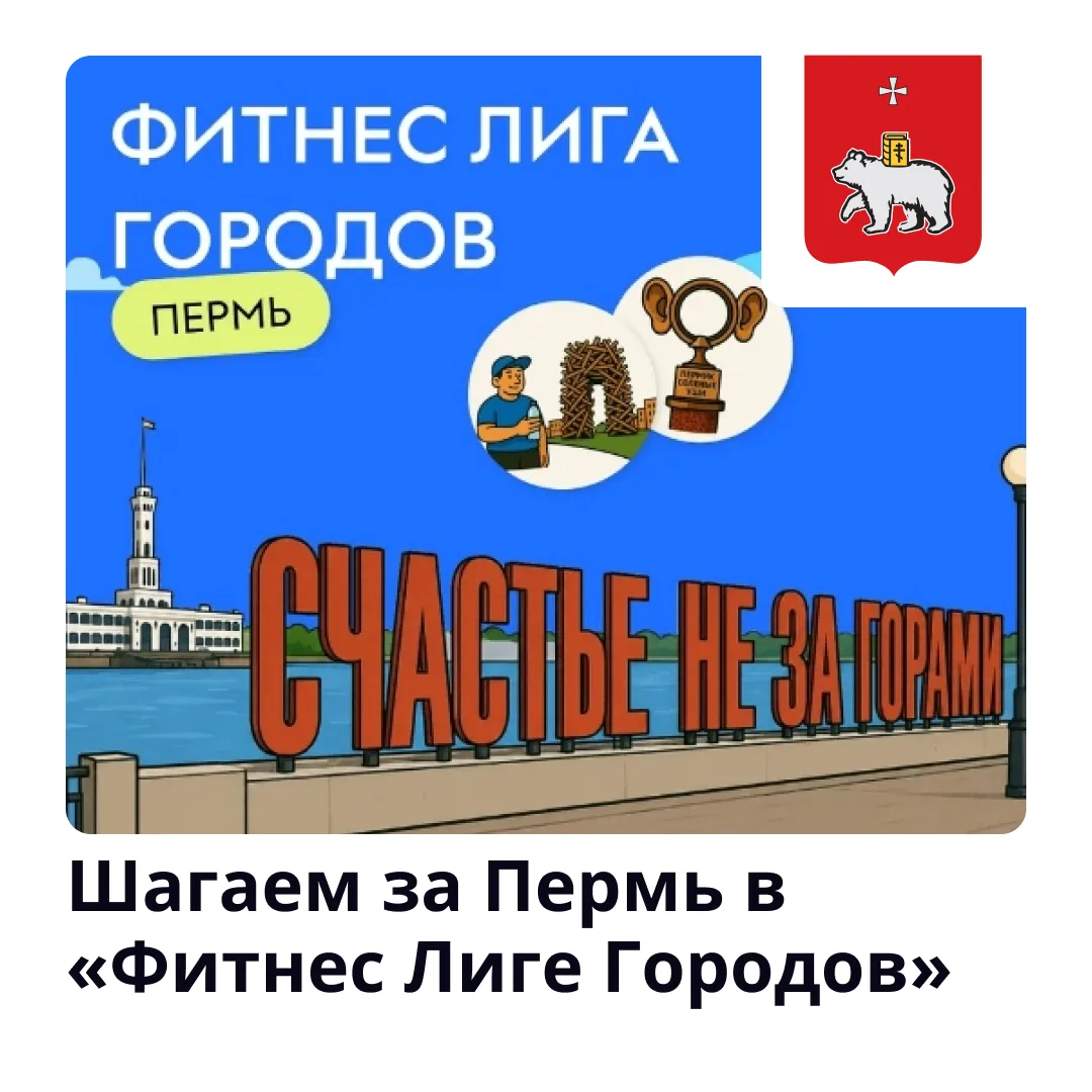 Каждый шаг важен!

🏆С 1 августа по 4 октября приглашаем пермяков шагать за свой город в «Фитнес Лиг