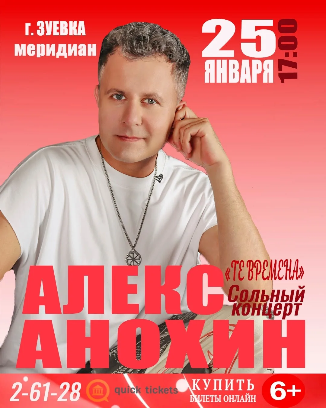 25 января!!!! ВПЕРВЫЕ В НАШЕМ ГОРОДЕ!!!!! АЛЕКС АНОХИН!!!