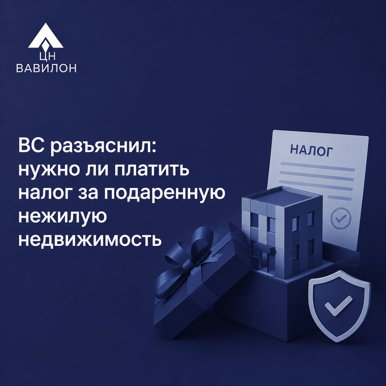 ВС разъяснил: дарение недвижимости от родственников освобождает от НДФЛ👇🏻