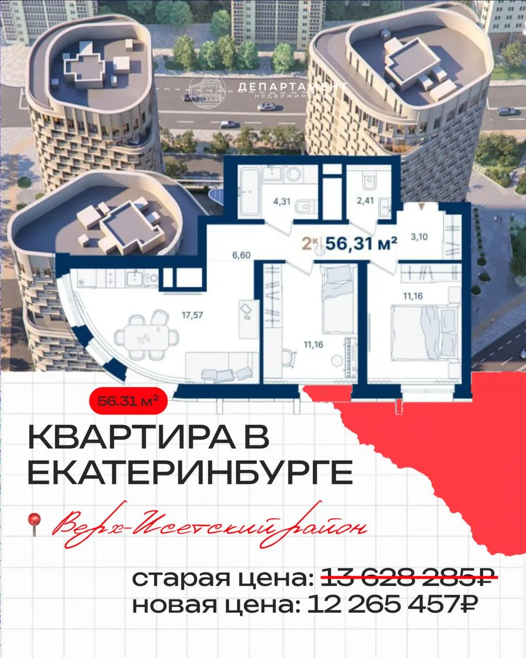 Квартира в Екатеринбурге со скидкой и платежом 35 000₽ ↓