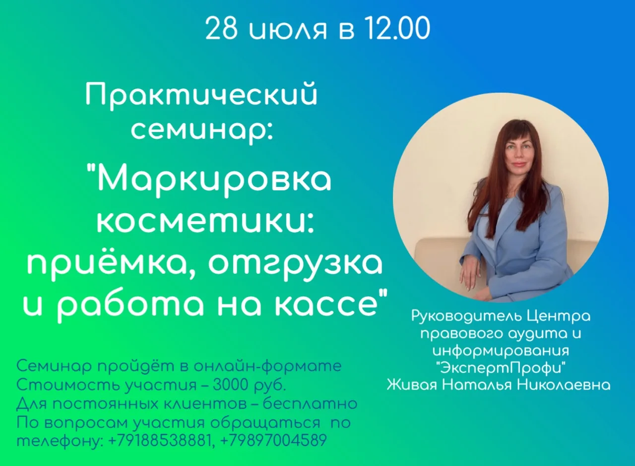 🌟 Приглашаем на практический семинар «Маркировка косметики: приёмка, отгрузка и работа...