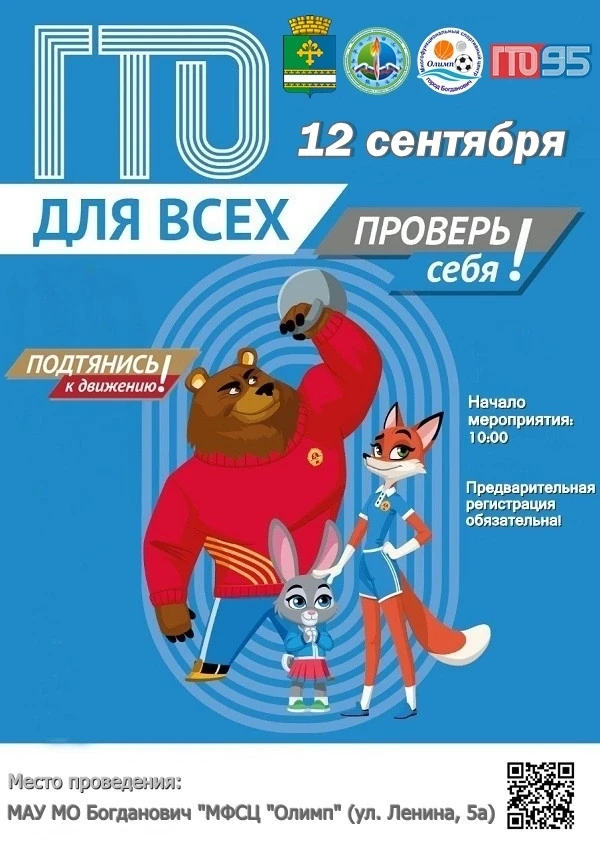 🍁🍂 12 сентября в МАУ МО Богданович "МФСЦ "Олимп" состоится "Фестиваль ВФСК ГТО среди ...