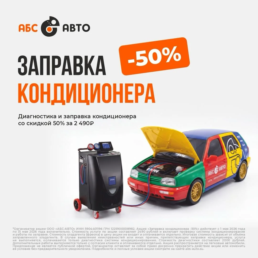 Заправьте кондиционер выгодно в АБС-АВТО! 
 
Чтобы кондиционер работал как часы, заправьте его за ПО