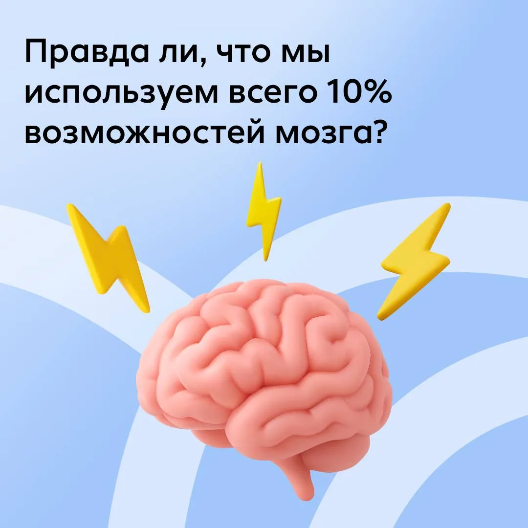 🧠 Вы наверняка слышали фразу: «Люди используют только 10% своего мозга». Она стала широко известна б