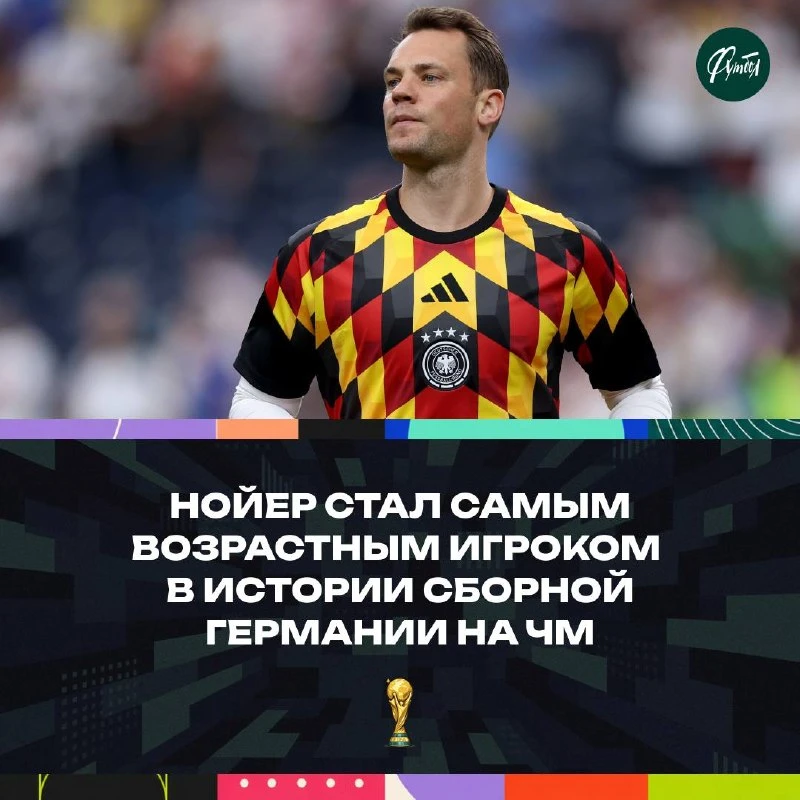 👏🇩🇪 Рекордсмен! Мануэль Нойер стал самым возрастным игроком в истории сборной Германии на ЧМ.

Вч