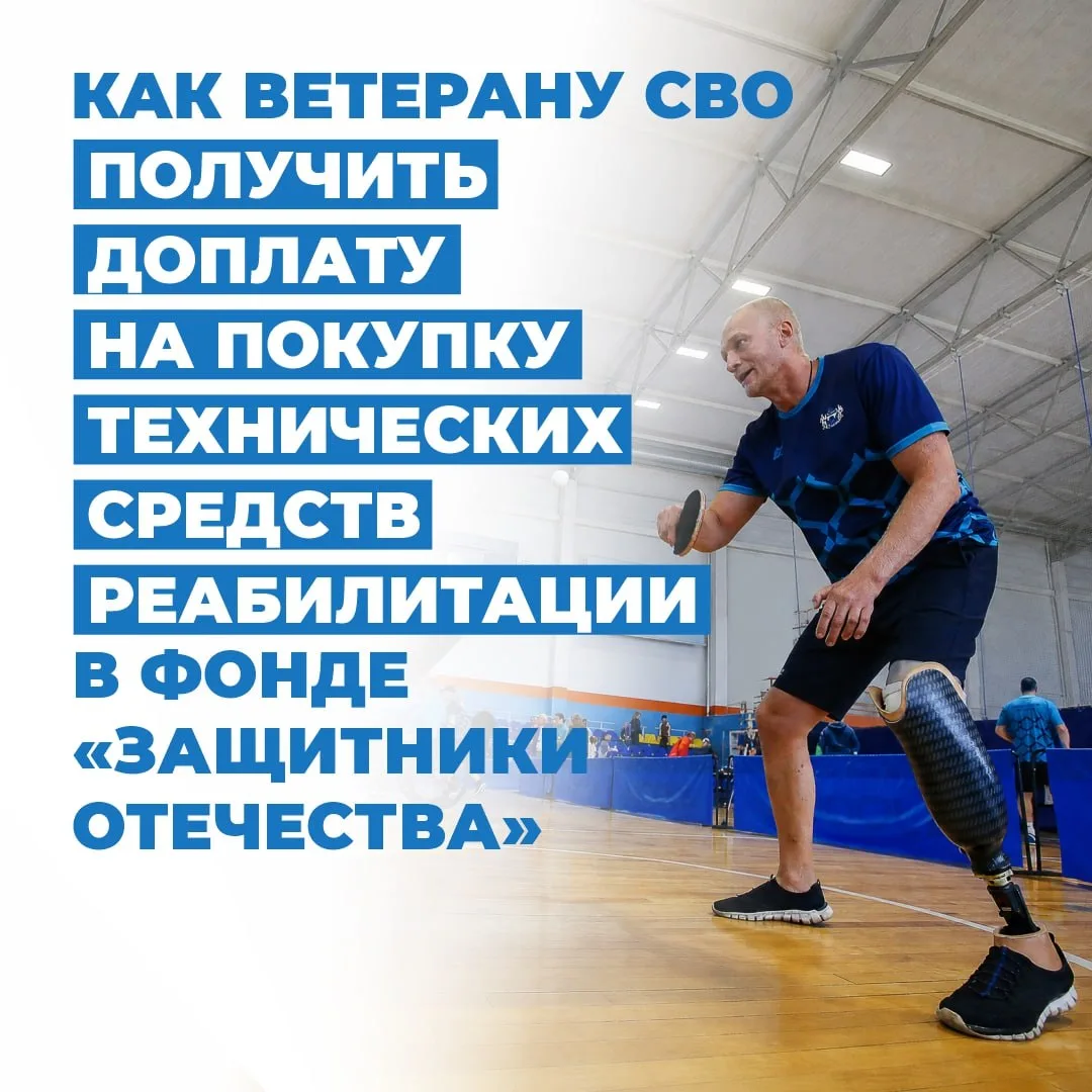 Ветераны СВО могут получить доплату на реабилитацию через фонд «Защитники Отечества»