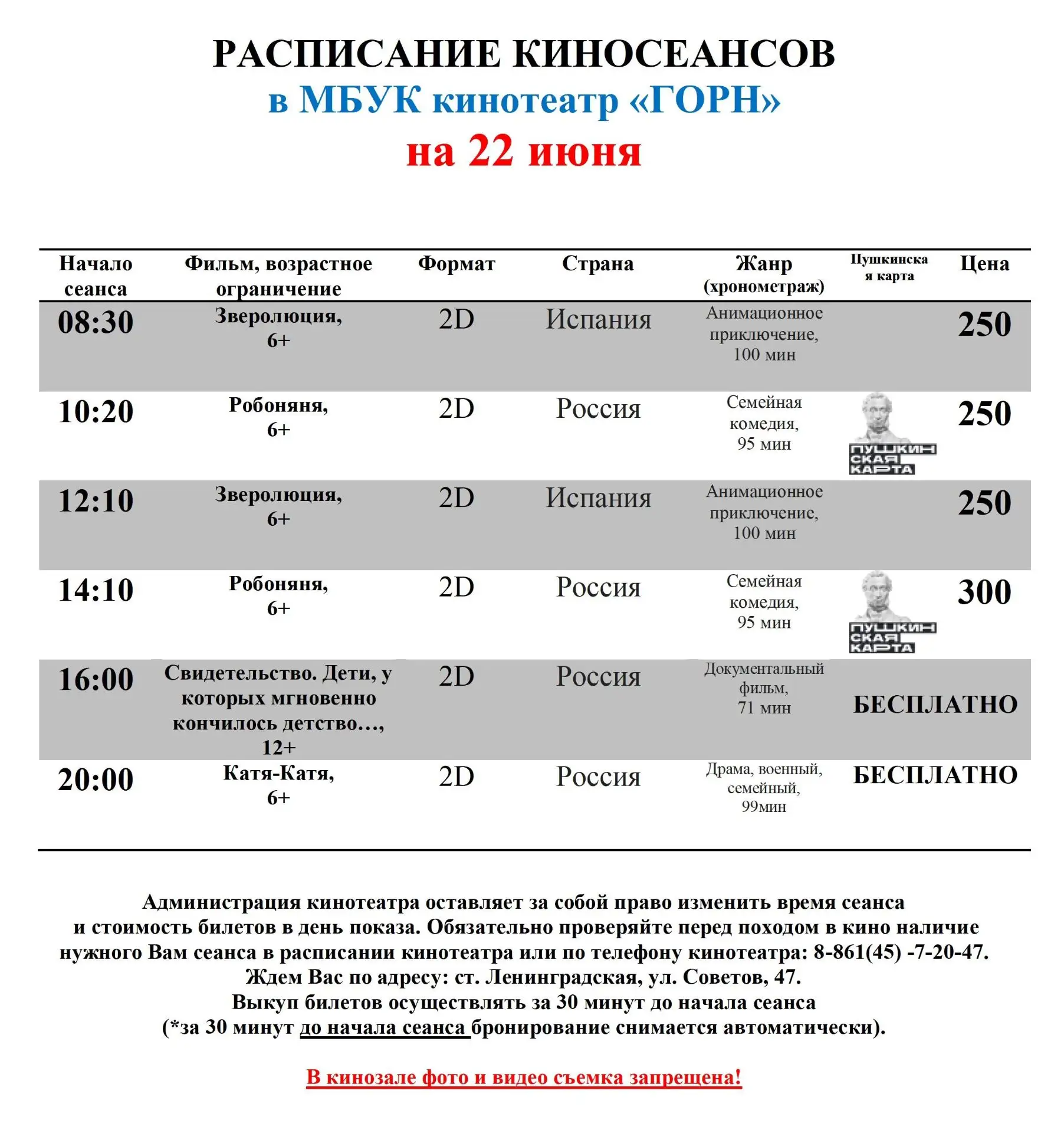 РАСПИСАНИЕ киносеансов 🎬🎬🎬   

С 18 по 19 июня 
С 20 по 21  июня 
на 22 июня
С  23 по 24 июня

Пр