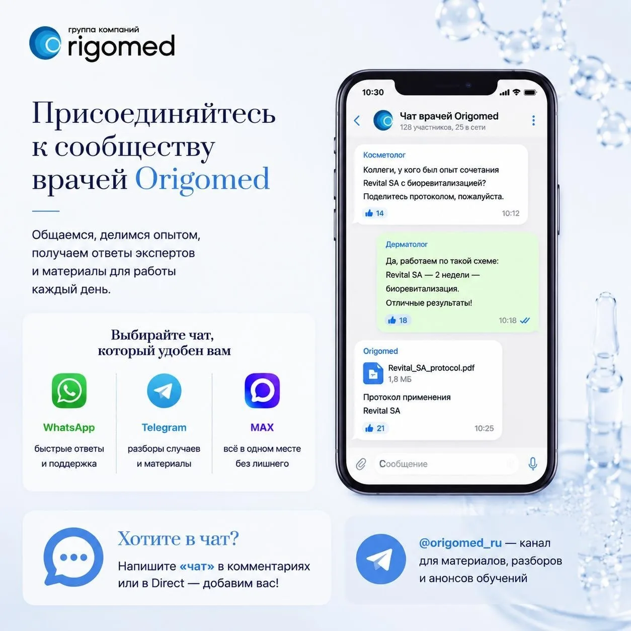 Закрытые чаты Origomed для врачей 💬
