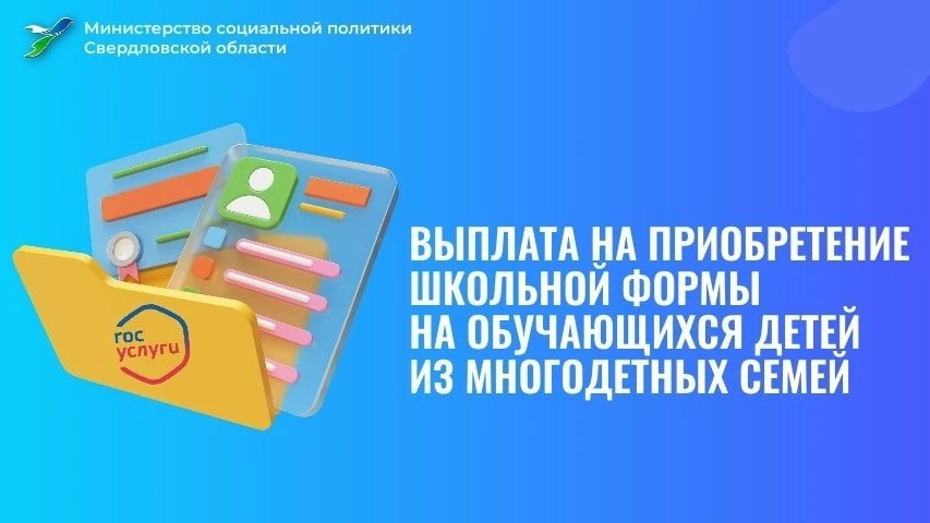 🔔 Выплаты на школьную форму: как получить в Свердловской области