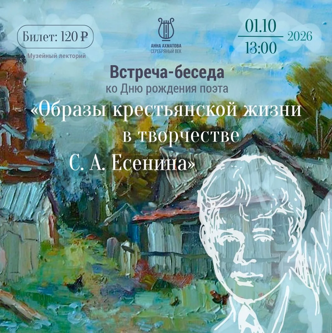 📌 Встреча-беседа «Образы крестьянской жизни в творчестве С. А. Есенина» ко Дню рождени...