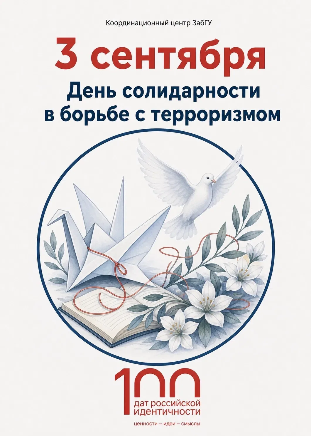 🕯️ 3 сентября — День солидарности в борьбе с терроризмом.