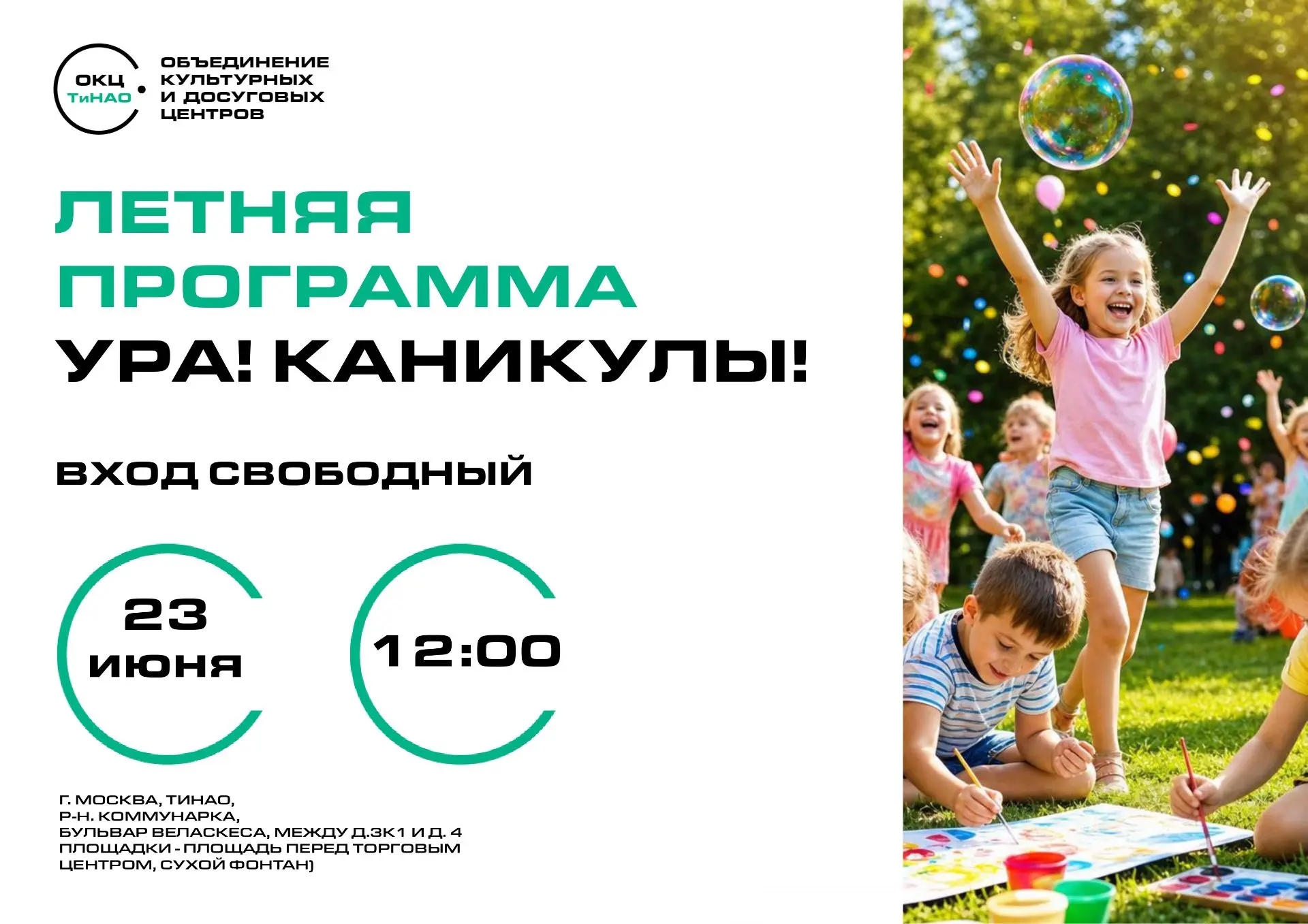 🎤 Летние интерактивы «Ура! Каникулы!» пройдут в Коммунарке

Уличные развлекательные программы для в