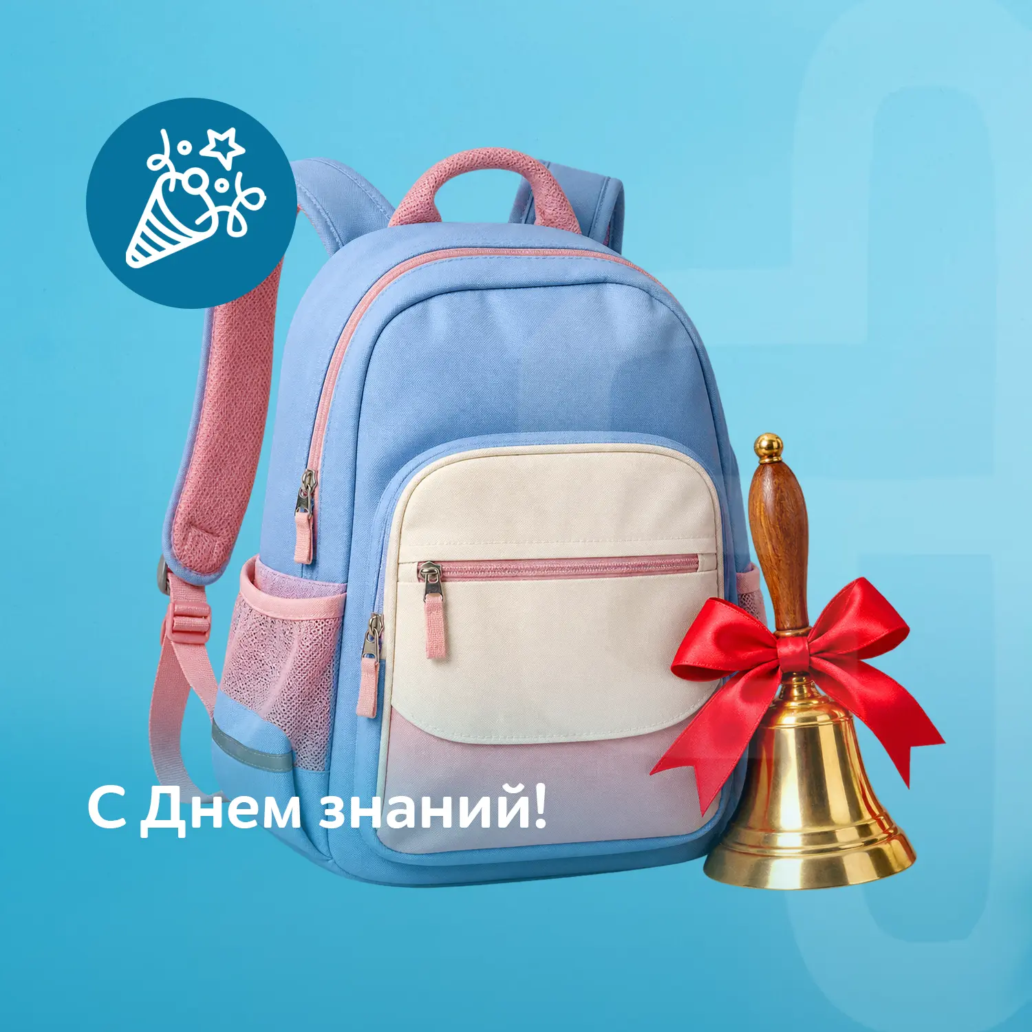 📚 С Днём знаний!