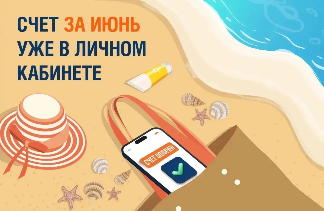✅ Счет за июнь доступен в наших онлайн-сервисах!