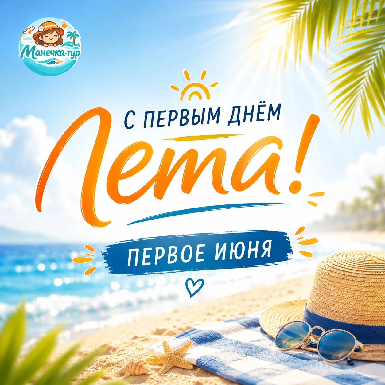 🌴 Лето начинается сегодня!