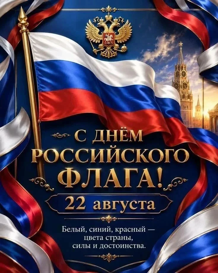 Поздравляем с Днём Государственного флага Российской Федерации! Пусть российский трикол...