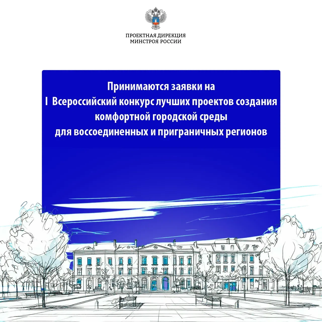 Стартовал прием заявок на I Всероссийский конкурс лучших проектов создания комфортной городской сред