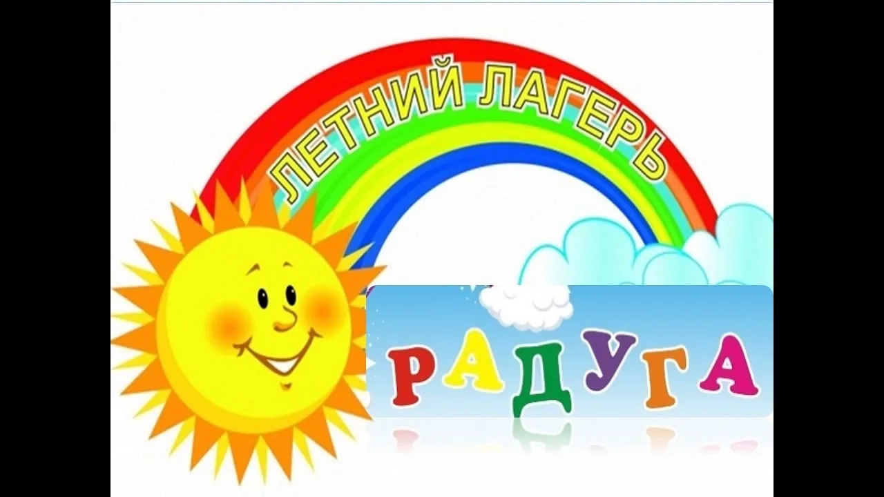 ЗДРАВСТВУЙ, ЛАГЕРЬ! ДЕНЬ ПЕРВЫЙ.