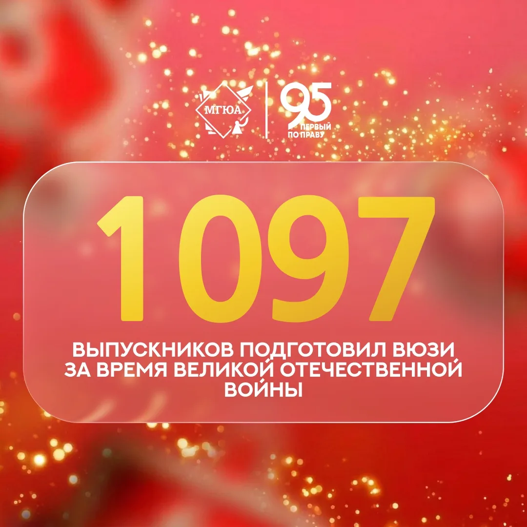🕊️ ВЮЗИ в цифрах: 1097 юристов было подготовлено за время Великой Отечественной войны   В честь 81-й