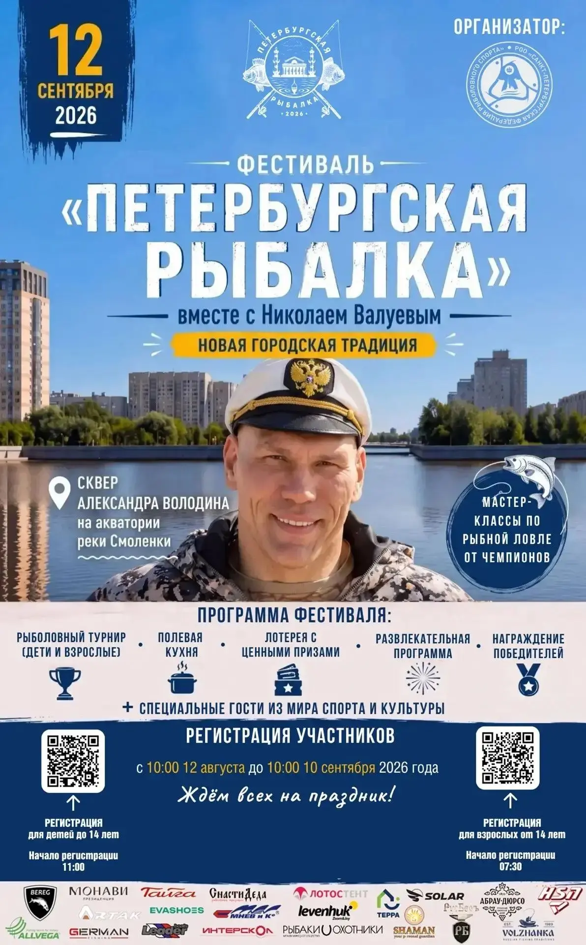 Уважаемые любители рыбной ловли, жители и гости Санкт-Петербурга!