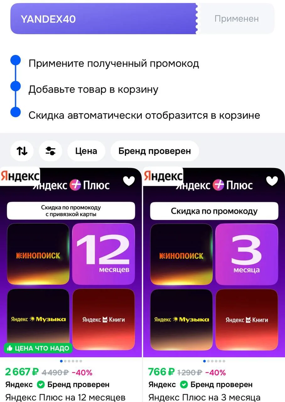 Применяем купон и получаем скидку 40% на подписку Яндекс Плюс‼️