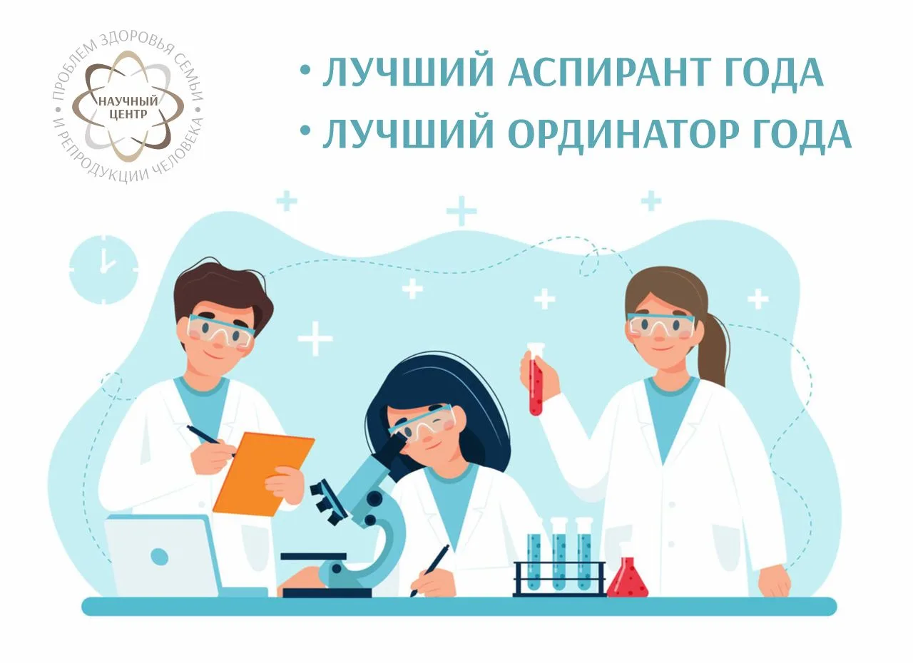 🎓 Прием заявок на конкурсы «Лучший аспирант года» и «Лучший ординатор года» начался в НЦ ПЗСРЧ 

🔬