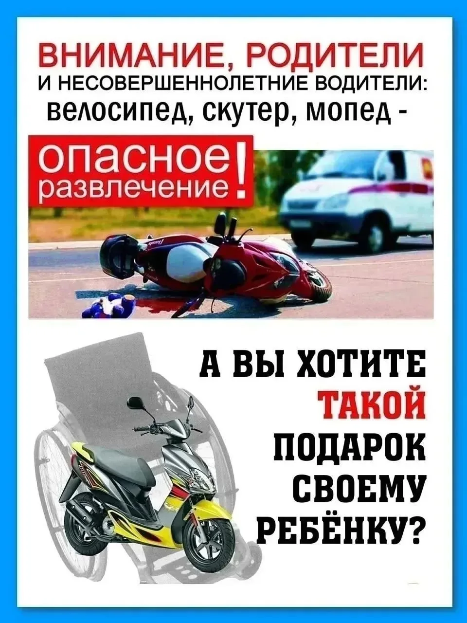 ПАМЯТКА РОДИТЕЛЯМ О НЕДОПУЩЕНИИ УПРАВЛЕНИЯ ТРАНСПОРТНЫМИ СРЕДСТВАМИ НЕСОВЕРШЕННОЛЕТНИМИ