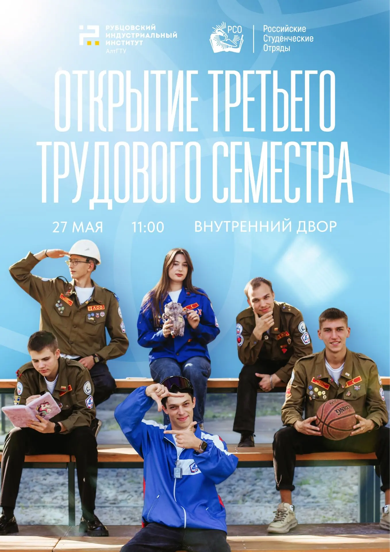|Открытие третьего трудового семестра 2026|