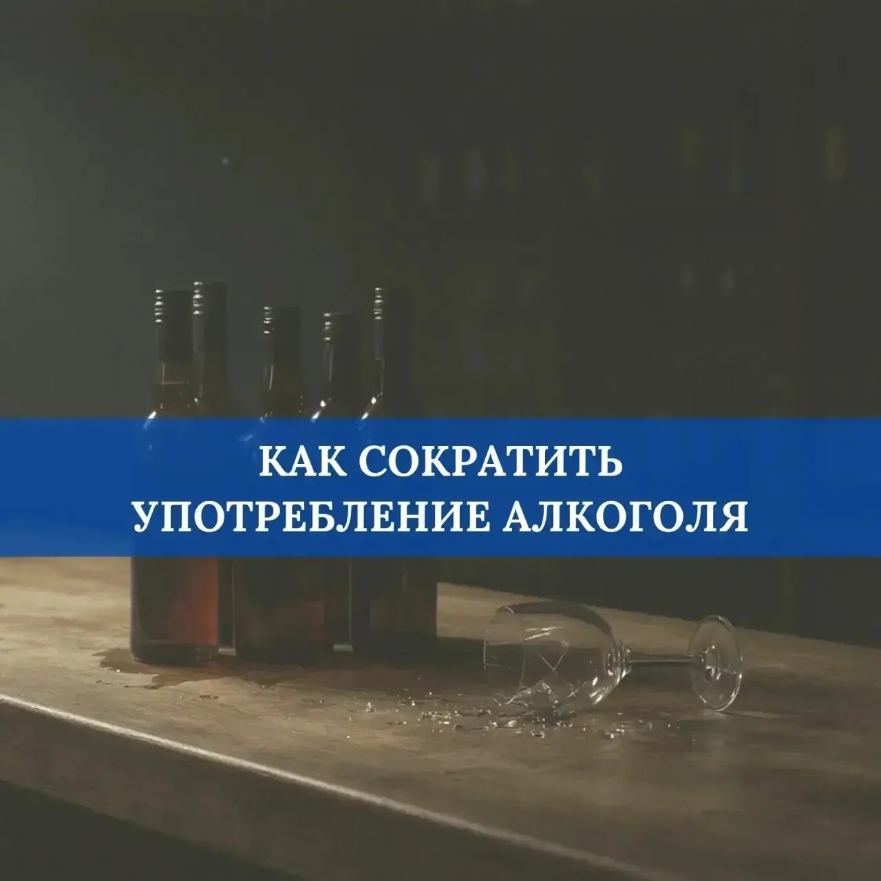 Вы осознали, насколько вреден алкоголь, стараетесь ограничить или отказаться от его упо...