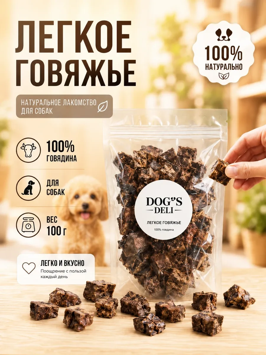 ⚡️ Легкое говяжье для дрессировки собак 100 гр, DOG’S DELI