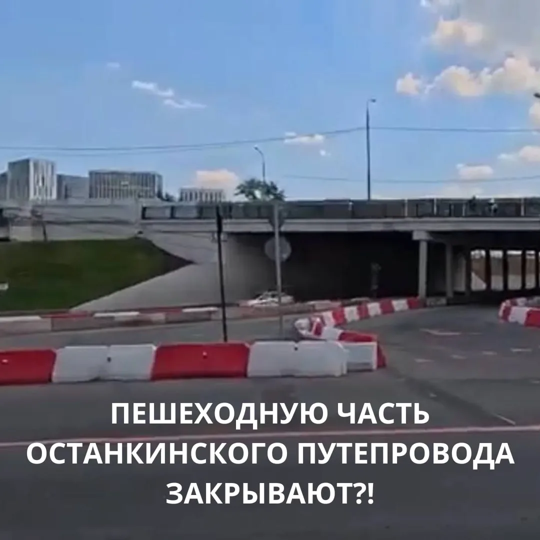❗ Появилась информация, что с 29 июня закроют пешеходную часть Останкинского путепровода.

Судя по в