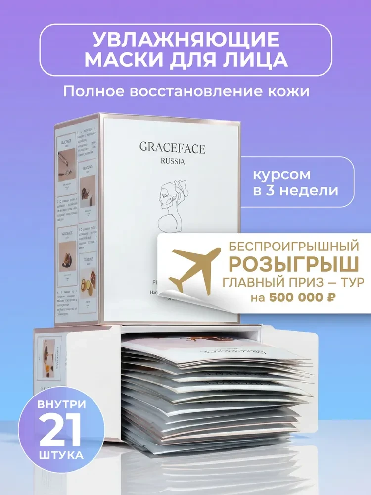 Набор тканевых масок для лица GRACE FACE Полное восстановление 21 шт, 525 г в упаковке ...