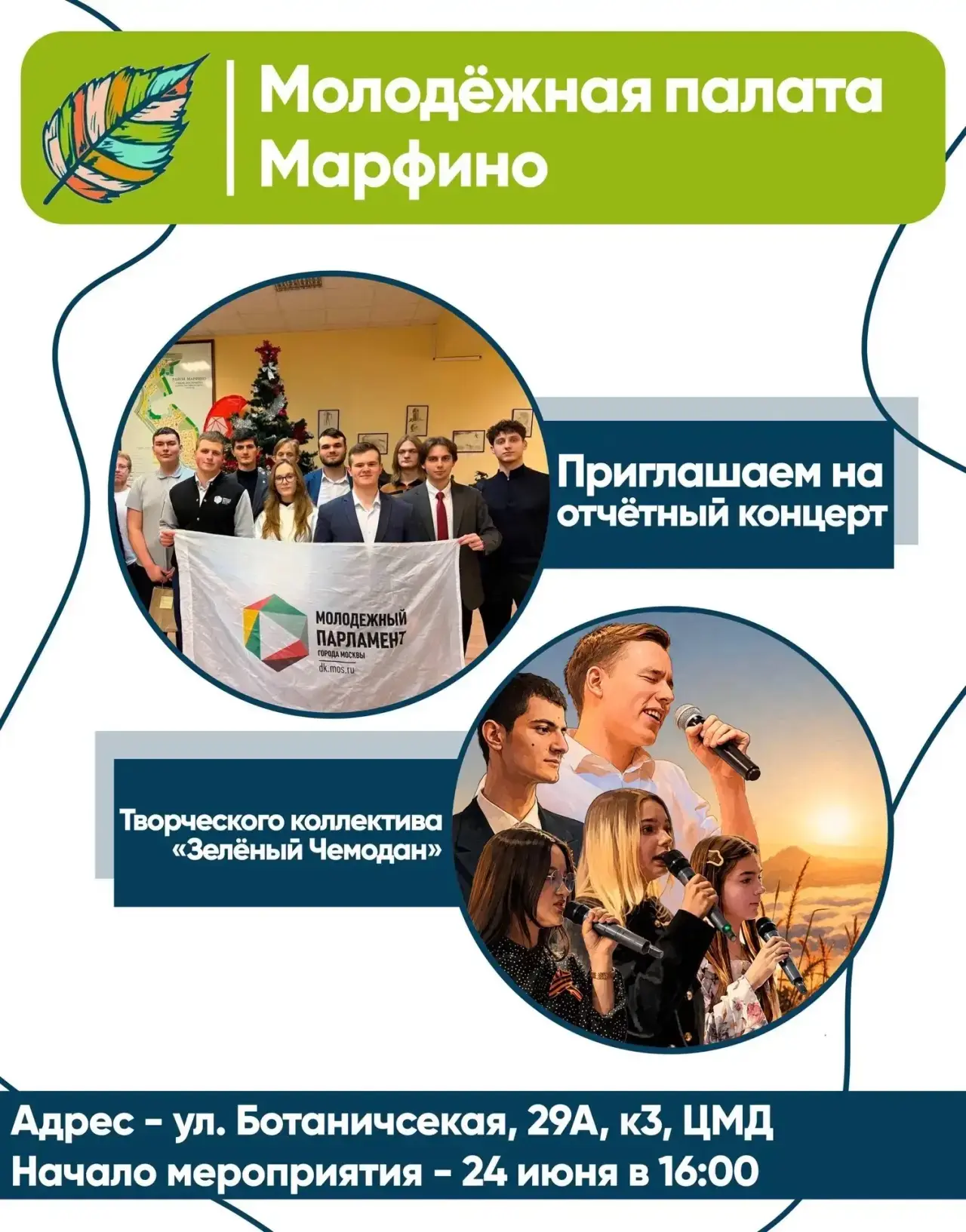 🎤 Отчётный концерт творческого коллектива «Зелёный Чемодан»