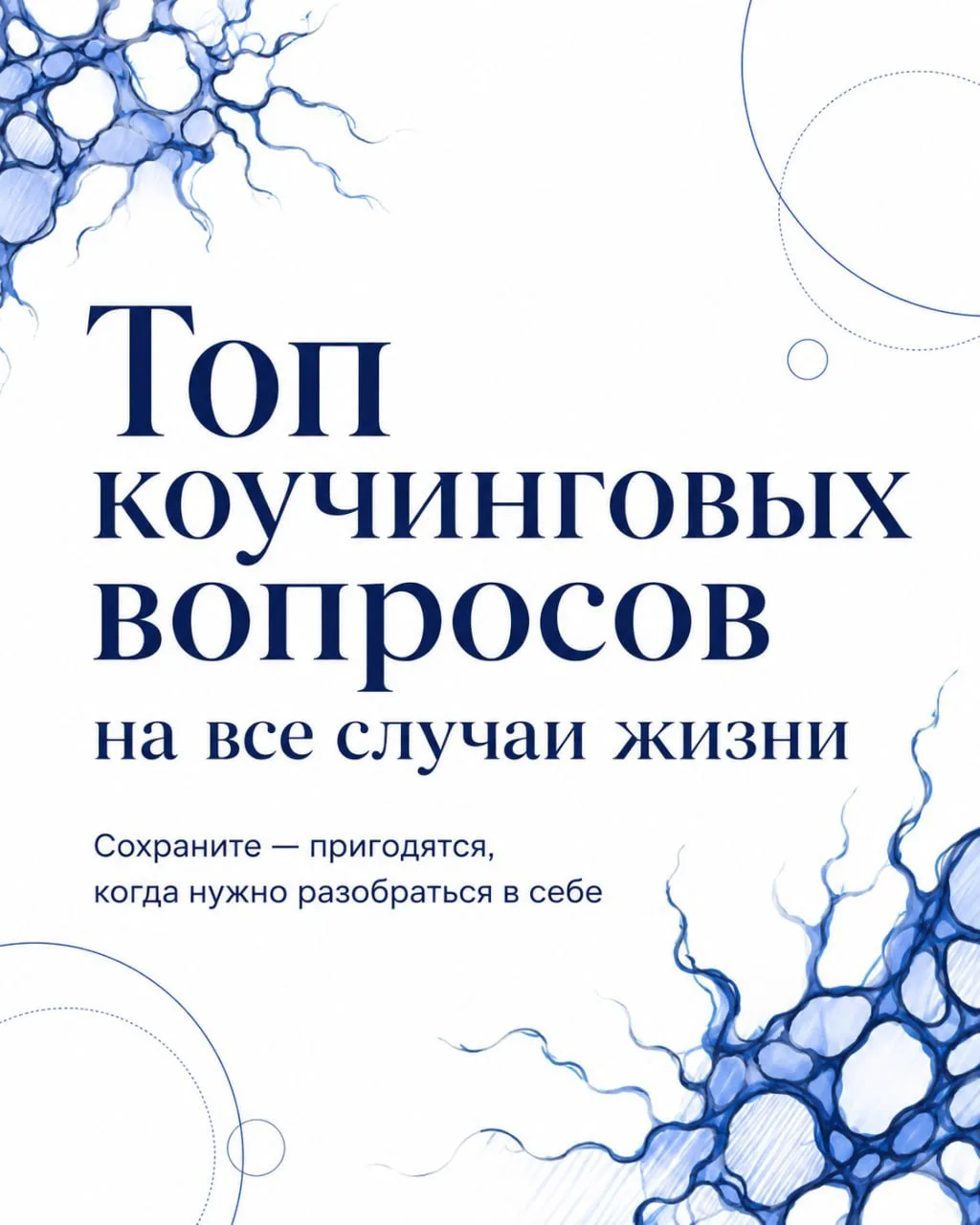 Иногда проблема не в том, что мы не знаем ответа. А в том, что задаём себе не те вопросы.