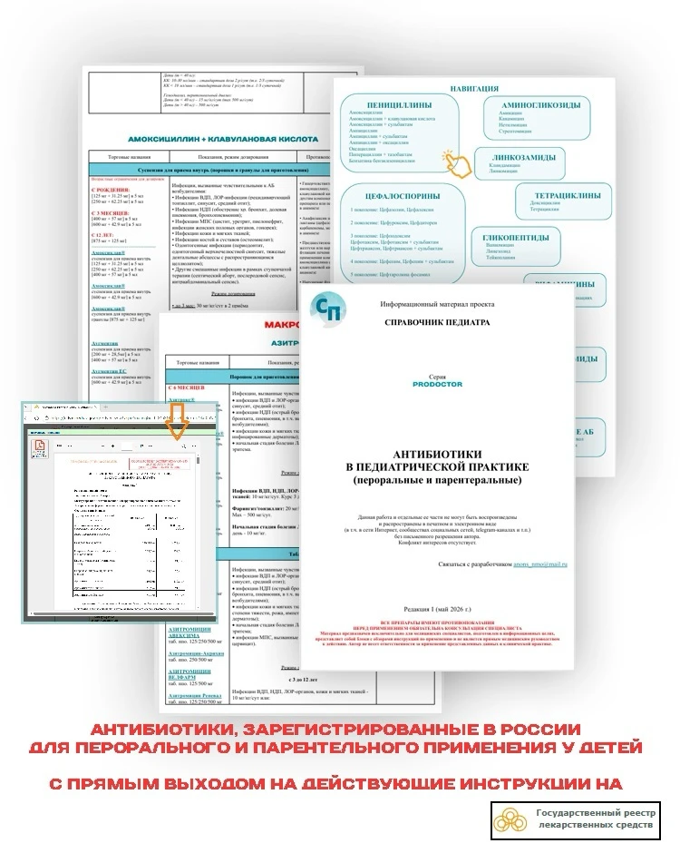ВСЕ АНТИБИОТИКИ В ПЕДИАТРИИ с прямым выходом на инструкции на ГРЛС

Приобрести можно по ссылке (обяз