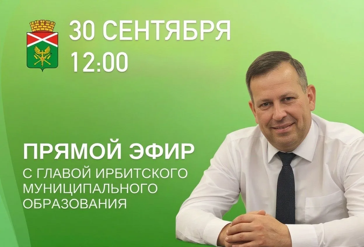 ✅️ 30 сентября в 12.00 состоится прямой эфир с главой Ирбитского МО Алексеем Валерьевич...